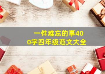 一件难忘的事400字四年级范文大全