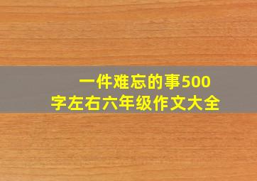 一件难忘的事500字左右六年级作文大全