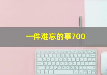 一件难忘的事700