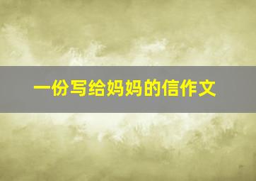 一份写给妈妈的信作文