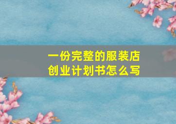 一份完整的服装店创业计划书怎么写