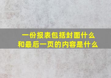 一份报表包括封面什么和最后一页的内容是什么