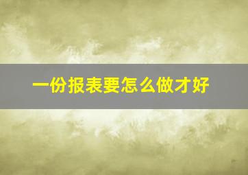 一份报表要怎么做才好