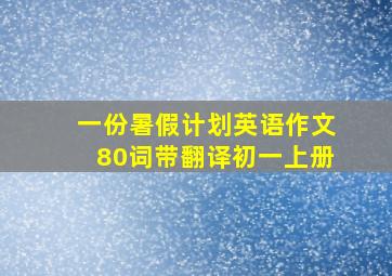 一份暑假计划英语作文80词带翻译初一上册