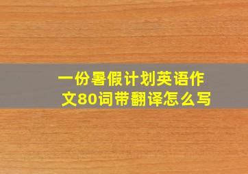 一份暑假计划英语作文80词带翻译怎么写