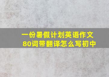 一份暑假计划英语作文80词带翻译怎么写初中