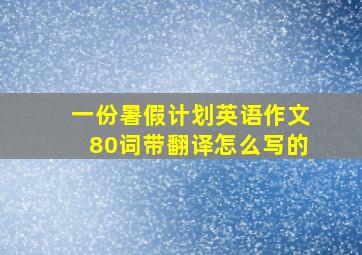 一份暑假计划英语作文80词带翻译怎么写的