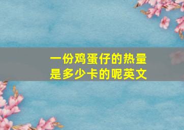 一份鸡蛋仔的热量是多少卡的呢英文