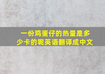 一份鸡蛋仔的热量是多少卡的呢英语翻译成中文