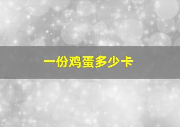 一份鸡蛋多少卡