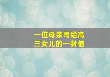 一位母亲写给高三女儿的一封信