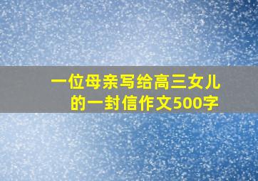 一位母亲写给高三女儿的一封信作文500字