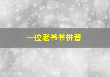 一位老爷爷拼音