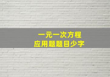 一元一次方程应用题题目少字