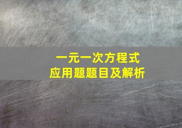 一元一次方程式应用题题目及解析