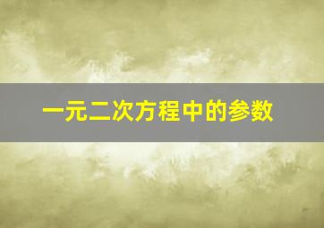 一元二次方程中的参数