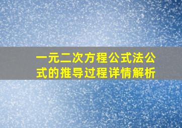 一元二次方程公式法公式的推导过程详情解析