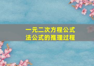 一元二次方程公式法公式的推理过程