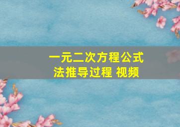 一元二次方程公式法推导过程 视频