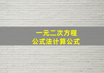 一元二次方程公式法计算公式