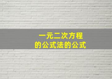 一元二次方程的公式法的公式