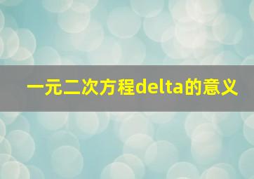 一元二次方程delta的意义