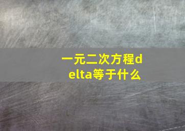 一元二次方程delta等于什么