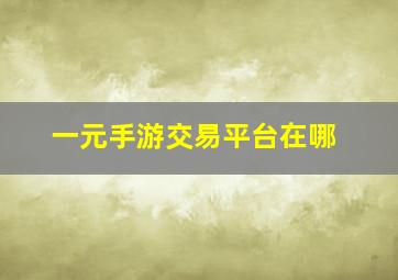 一元手游交易平台在哪