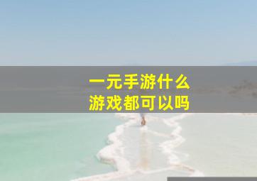 一元手游什么游戏都可以吗