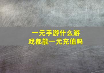 一元手游什么游戏都能一元充值吗