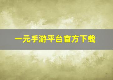 一元手游平台官方下载