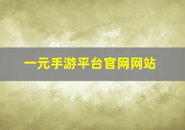 一元手游平台官网网站