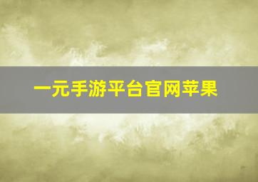 一元手游平台官网苹果