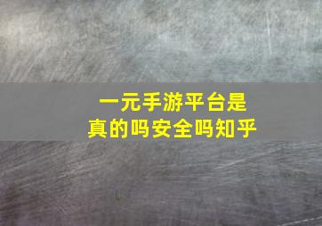 一元手游平台是真的吗安全吗知乎