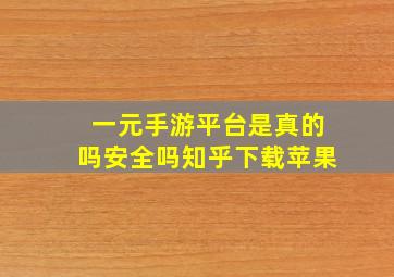 一元手游平台是真的吗安全吗知乎下载苹果