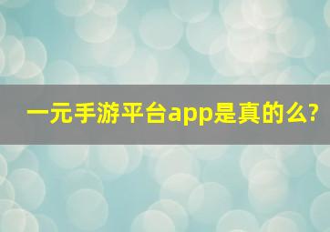 一元手游平台app是真的么?