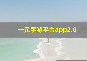 一元手游平台app2.0