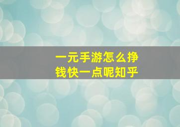 一元手游怎么挣钱快一点呢知乎