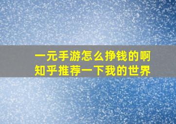 一元手游怎么挣钱的啊知乎推荐一下我的世界