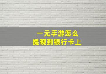 一元手游怎么提现到银行卡上