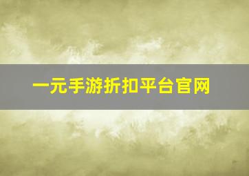 一元手游折扣平台官网