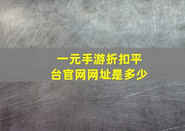 一元手游折扣平台官网网址是多少