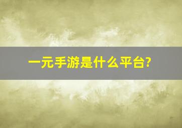 一元手游是什么平台?