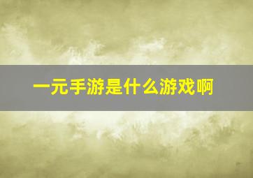 一元手游是什么游戏啊