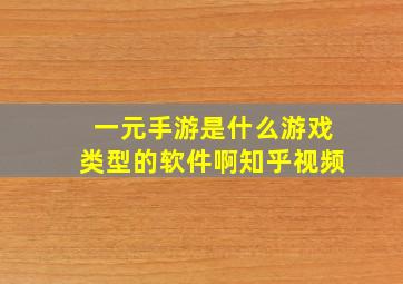 一元手游是什么游戏类型的软件啊知乎视频