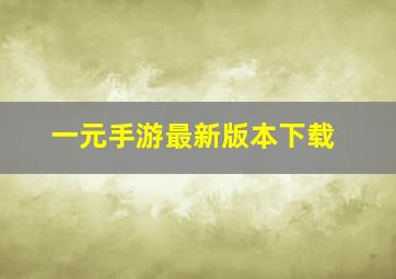 一元手游最新版本下载