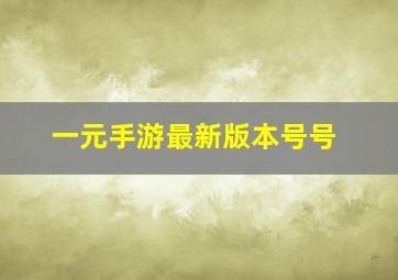 一元手游最新版本号号