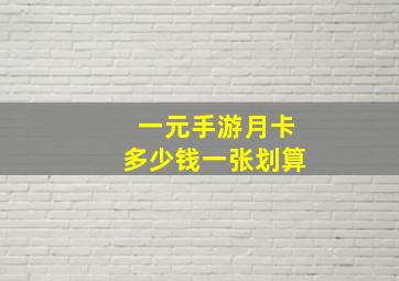 一元手游月卡多少钱一张划算