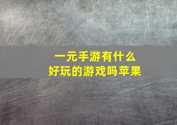 一元手游有什么好玩的游戏吗苹果