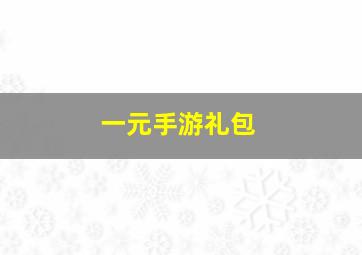 一元手游礼包